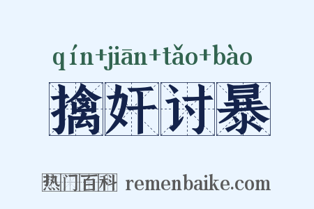 擒奸讨暴是什么意思的图片